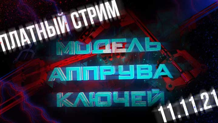 [Василий Нашиба] Модель аппрува ключей (2021)_0.png